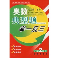 奥数典型题举一反三：小学2年级