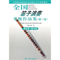 全国笛子演奏考级作品集（第一套）第五级—第七级