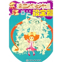 素维漫画技法特训·设定篇