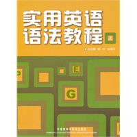 实用英语语法教程：上