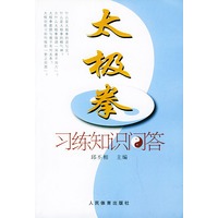 太极拳习练知识问答