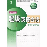 超级英语会话（3）·休闲情趣篇（1书+4CD）
