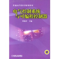 电气控制系统与可编程控制器——普通高等教育规划教材