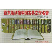 亚东版绣像中国古典文学名著（15册）/中国古典小说名著珍藏本