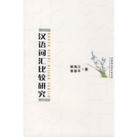 汉语词汇比较研究