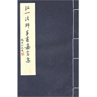   弘一法师手书嘉言集 TXT,PDF迅雷下载