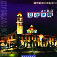 城市建筑景观照明/现代设计小典丛书