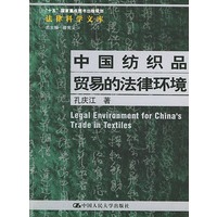 中国纺织品贸易的法律环境——“十五” 国家重点图书出版规划 法律科学文库