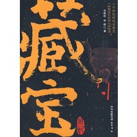 藏宝笔记