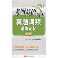 2011考研英语词汇真题词频语境记忆背诵版