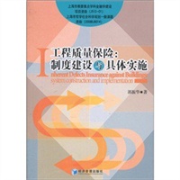 工程质量保险:制度建设与具体实施