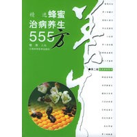 精选蜂蜜治病养生555方（第二版）