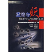 孟德尔妖:基因的公正与生命的复杂