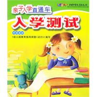 亲子入学直通车.入学测试