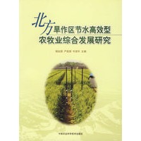 北方旱作区节水高效型农牧业综合发展研究