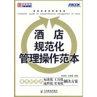 酒店规范化管理操作范本