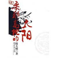 陆天明文集1：桑那高地的太阳