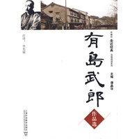 外教社走近经典日语阅读系列:有岛武郎作品选