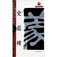 名碑名帖·完全大观-- 史晨碑