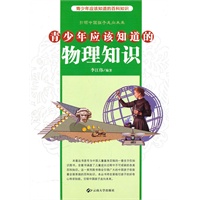 青少年应该知道的物理知识