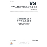 卫生信息数据元目录 第17部分：卫生管理 WS 363.17-2011