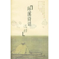 环溪诗话选释