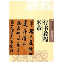 米芾行书教程