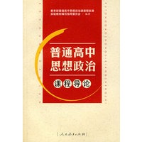 普通高中思想政治课程导论