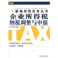 新编纳税实务 企业所得税纳税调整与申报