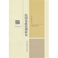 民国宪政思潮研究（山东大学法学文丛）