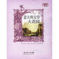 意大利文学大花园