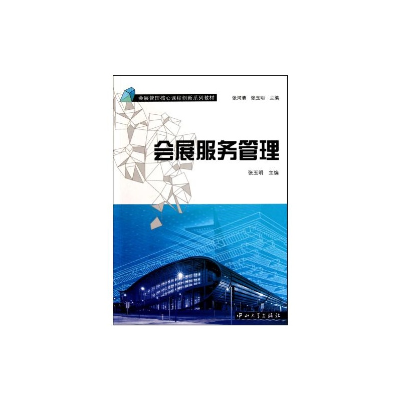【会展服务管理(会展管理核心课程创新系列教