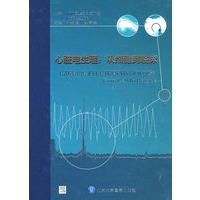 心脏电生理:从细胞到临床（E)