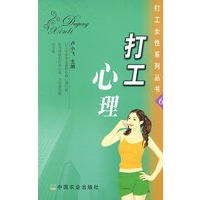 打工心理(打工女性系列丛书6)