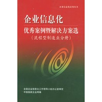 企业信息化优秀案例暨解决方案选(流程型制造分册)——企业信息化应用丛书