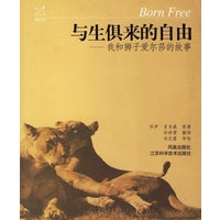 与生俱来的自由——我和狮子爱尔莎的故事