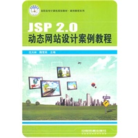 （教材）JSP 2.0动态网站设计案例教程