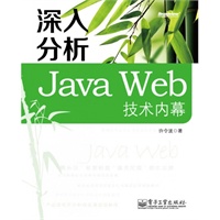 深入分析Java Web技术内幕