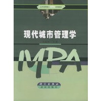 现代城市管理学——公共管理硕士（MPA）系列教材