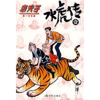 老夫子·水虎传1
