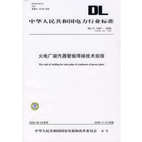 中华人民共和国电力行业标准 DL/T1097—2008 代替SD339-1989 火电厂凝汽器管板焊接技术规程