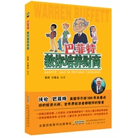巴菲特教你培养财商