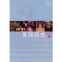 美国历史概况（上、下册）