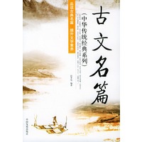 古文名篇——中华传统经典系列