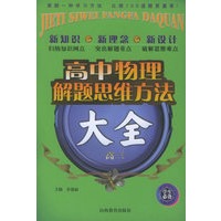 高中物理解题思维方法大全．高三
