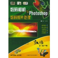 数码相机与Photoshop数码照片处理（附VCD光盘一张）