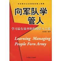 向军队学管人：学习最有效率组织的管人之道