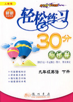 轻松练习30分测试卷：九年级英语 下册（人教版）