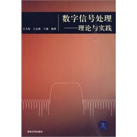 数字信号处理——理论与实践（含光盘）