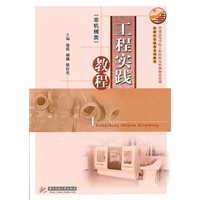 工程实践教程(非机械类)(骆莉)